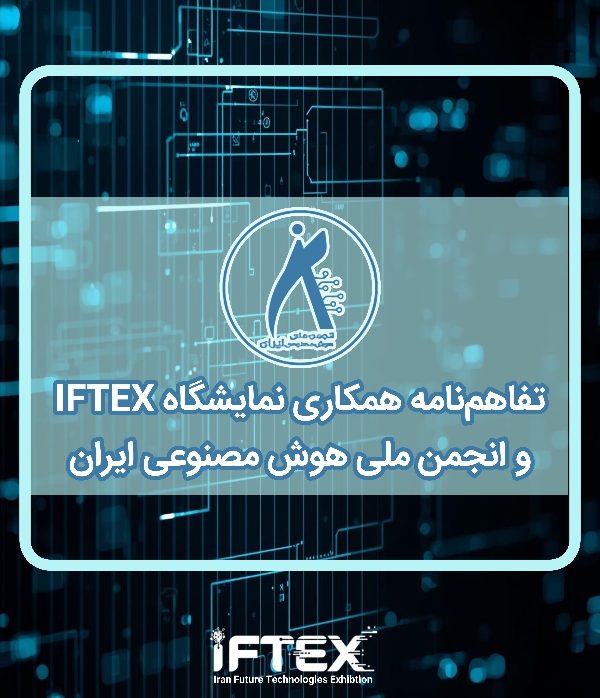تفاهم‌نامه همکاری انجمن ملی هوش مصنوعی ایران و ایران ایفتکس