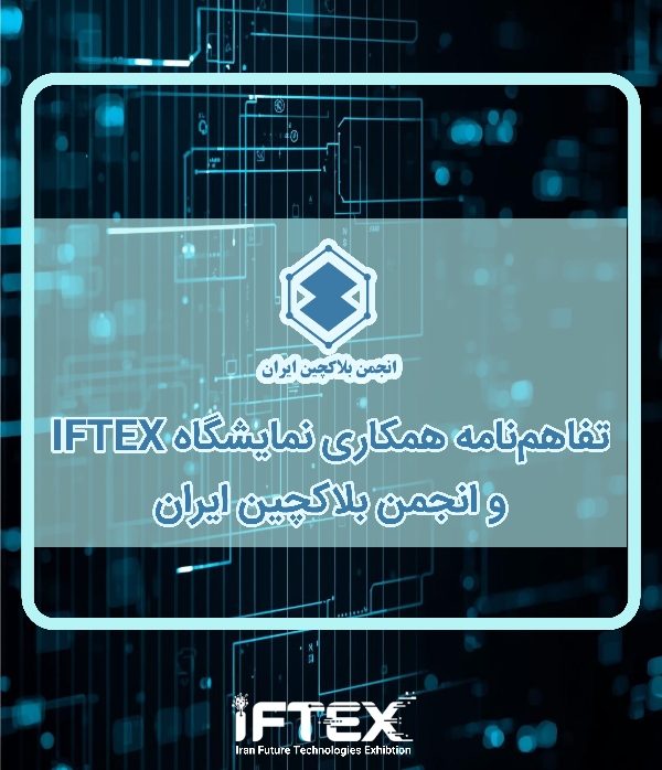 تفاهم‌نامه همکاری میان انجمن بلاکچین ایران و نمایشگاه ایران ایفتکس برای توسعه فناوری بلاکچین
