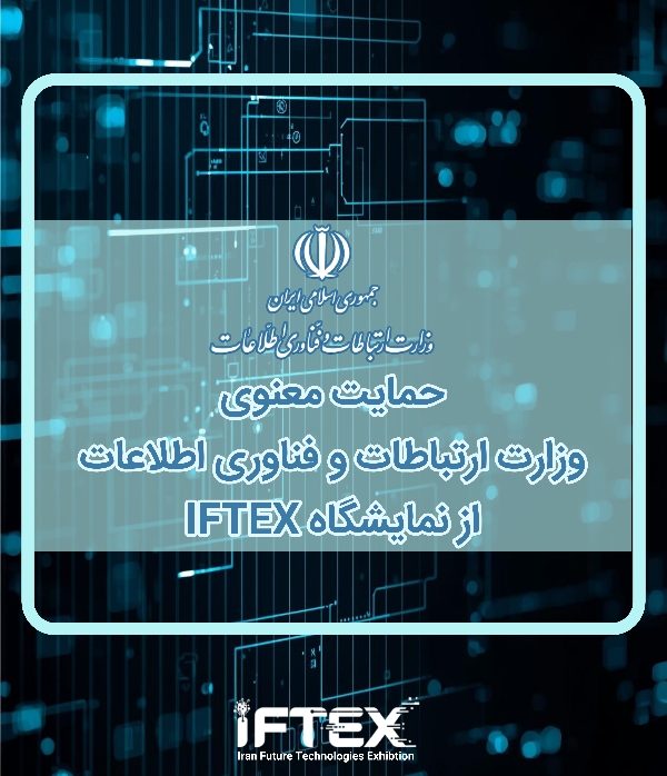 وزارت ارتباطات و فناوری اطلاعات : حامی معنوی نمایشگاه ایران ایفتکس ۱۴۰۴ ، بستری برای شکوفایی فناوری‌های نوین